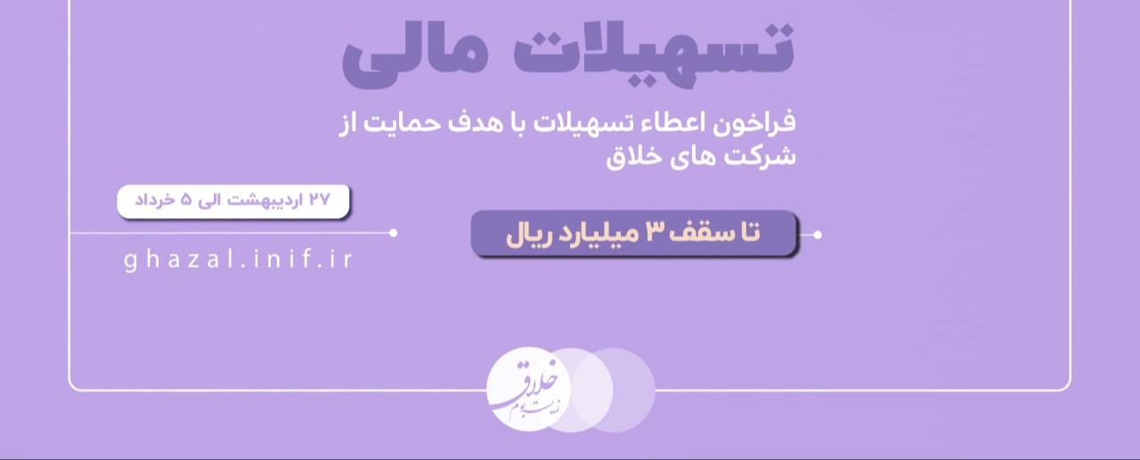 فراخوان اعطای تسهیلات با هدف حمایت از شرکتهای خلاق تا سقف 3 میلیارد ریال